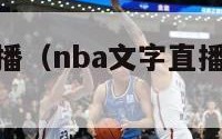 nba文字直播（nba文字直播虎扑中心官网）