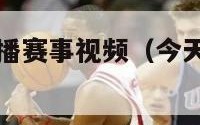 今天nba直播赛事视频（今天nba比赛实况直播）