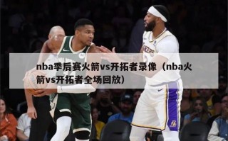 nba季后赛火箭vs开拓者录像（nba火箭vs开拓者全场回放）