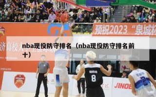 nba现役防守排名（nba现役防守排名前十）