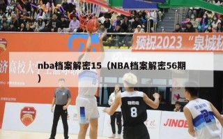 nba档案解密15（NBA档案解密56期）