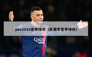 pes2016意甲球衣（新赛季意甲球衣）