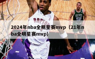 2024年nba全明星赛mvp（21年nba全明星赛mvp）