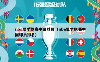 nba夏季联赛中国球员（nba夏季联赛中国球员排名）