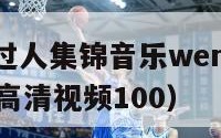 nba长篇过人集锦音乐werun（nba过人集锦高清视频100）