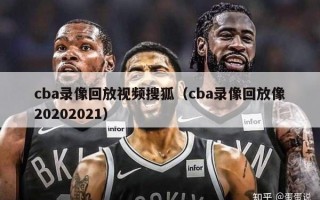 cba录像回放视频搜狐（cba录像回放像20202021）