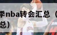 2024夏季nba转会汇总（nba2020转会汇总）