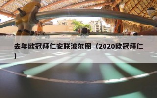 去年欧冠拜仁安联波尔图（2020欧冠拜仁）