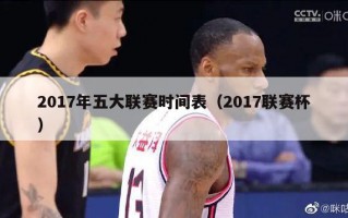 2017年五大联赛时间表（2017联赛杯）