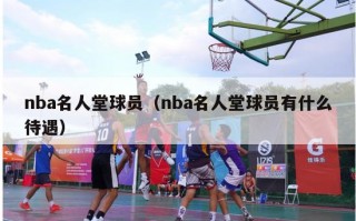 nba名人堂球员（nba名人堂球员有什么待遇）