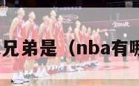 nba十大兄弟是（nba有哪些兄弟）