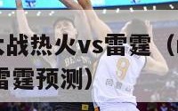 nba圣诞大战热火vs雷霆（nba圣诞大战热火vs雷霆预测）