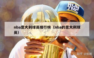 nba意大利球员排行榜（nba的意大利球员）