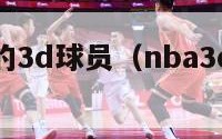 nba最好的3d球员（nba3d球员排名前五）