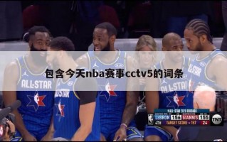 包含今天nba赛事cctv5的词条