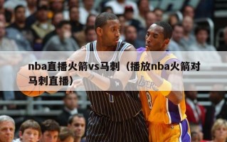 nba直播火箭vs马刺（播放nba火箭对马刺直播）