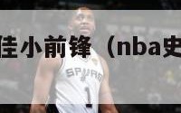 nba历史最佳小前锋（nba史上最强小前锋）