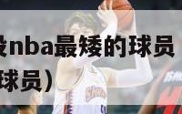 2024现役nba最矮的球员（2020年nba最矮球员）