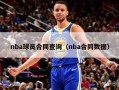 nba球员合同查询（nba合同数据）