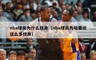 nba球员为什么纹身（nba球员为啥要纹这么多纹身）