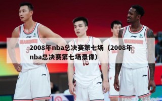 2008年nba总决赛第七场（2008年nba总决赛第七场录像）