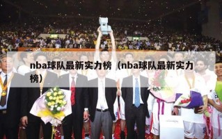 nba球队最新实力榜（nba球队最新实力榜）