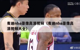 麦迪nba录像高清视频（麦迪nba录像高清视频大全）