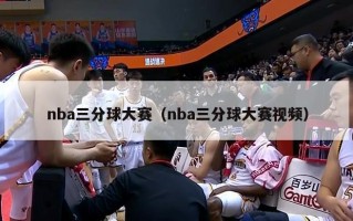 nba三分球大赛（nba三分球大赛视频）