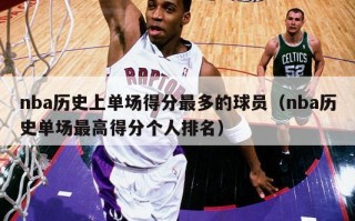 nba历史上单场得分最多的球员（nba历史单场最高得分个人排名）