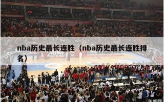 nba历史最长连胜（nba历史最长连胜排名）