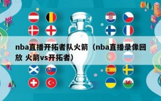 nba直播开拓者队火箭（nba直播录像回放 火箭vs开拓者）