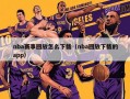 nba赛事回放怎么下载（nba回放下载的app）