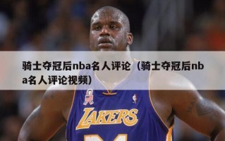 骑士夺冠后nba名人评论（骑士夺冠后nba名人评论视频）