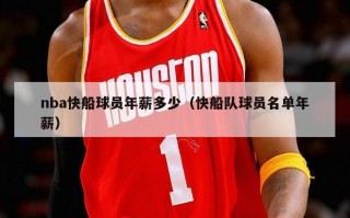 nba快船球员年薪多少（快船队球员名单年薪）