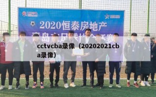 cctvcba录像（20202021cba录像）