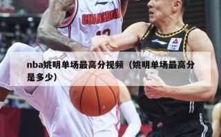 nba姚明单场最高分视频（姚明单场最高分是多少）