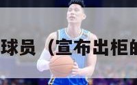 nba出柜球员（宣布出柜的运动员）