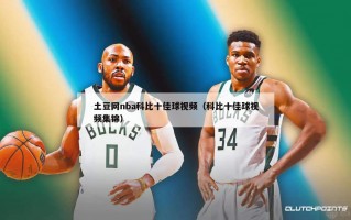 土豆网nba科比十佳球视频（科比十佳球视频集锦）