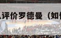 nba球员怎么评价罗德曼（如何评价罗德曼）