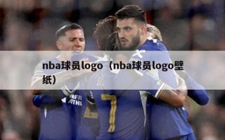 nba球员logo（nba球员logo壁纸）