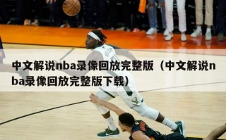 中文解说nba录像回放完整版（中文解说nba录像回放完整版下载）