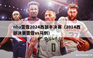 nba雷霆2024西部半决赛（2014西部决赛雷霆vs马刺）