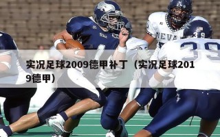 实况足球2009德甲补丁（实况足球2019德甲）