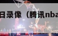 腾讯nba今日录像（腾讯nba录像全场回放）