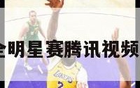 2019nba全明星赛腾讯视频的简单介绍