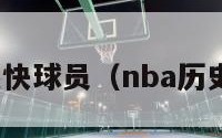 nba最快球员（nba历史最快）