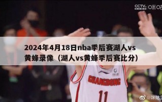 2024年4月18日nba季后赛湖人vs黄蜂录像（湖人vs黄蜂季后赛比分）