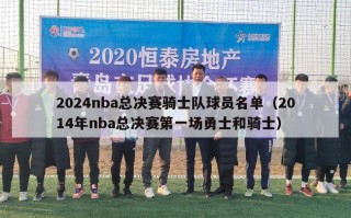 2024nba总决赛骑士队球员名单（2014年nba总决赛第一场勇士和骑士）