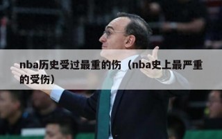 nba历史受过最重的伤（nba史上最严重的受伤）