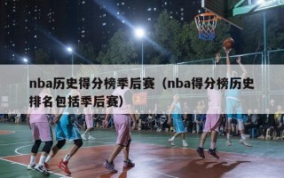 nba历史得分榜季后赛（nba得分榜历史排名包括季后赛）